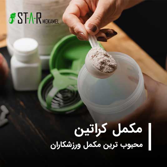 چرا کراتین محبوب ترین مکمل در بین ورزشکاران است