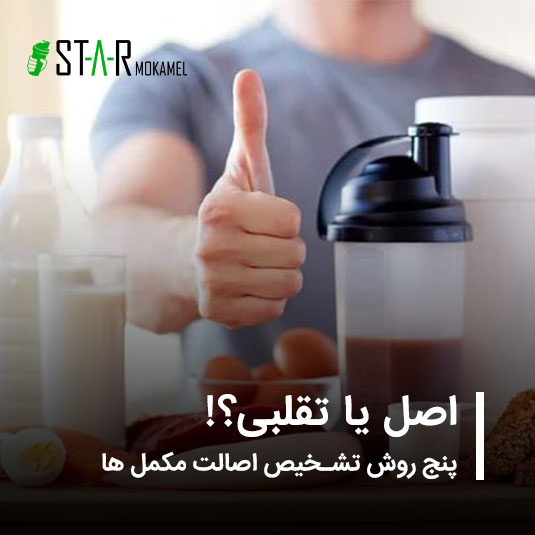 اصالت مکمل بدنسازی فروشگاه استار مکمل
