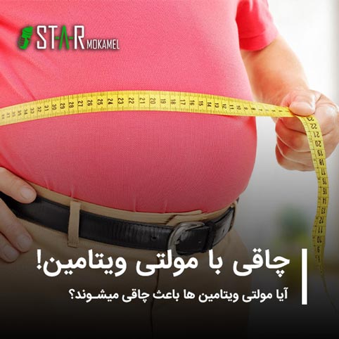 آیا مصرف مولتی ویتامین ها باعث چاقی میشوند