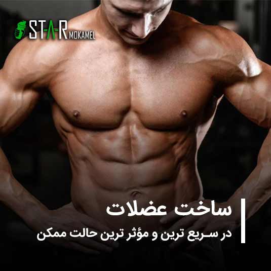 عضله سازی سریع و موثر،