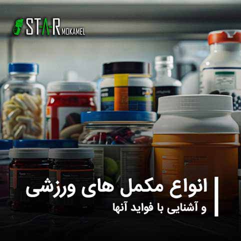 انواع مکمل های بدنسازی