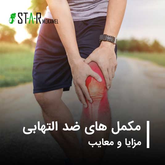 مکمل های ضد التهابی