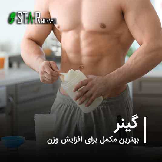 گینر، بهترین مکمل برای افزایش وزن