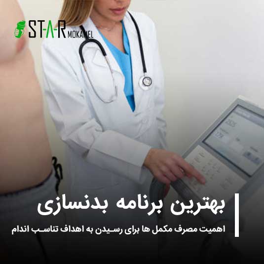 بهترین برنامه بدنسازی و اهمیت مصرف مکمل‌ها برای رسیدن به اهداف تناسب اندام