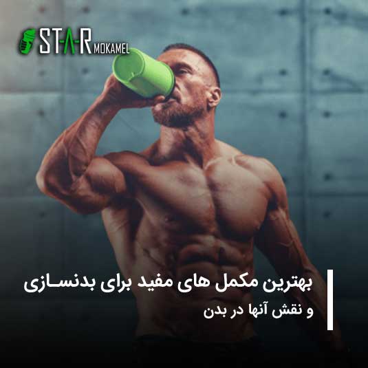 بهترین مکمل‌های مفید برای بدنسازی