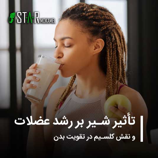 تأثیر شیر بر رشد عضلات