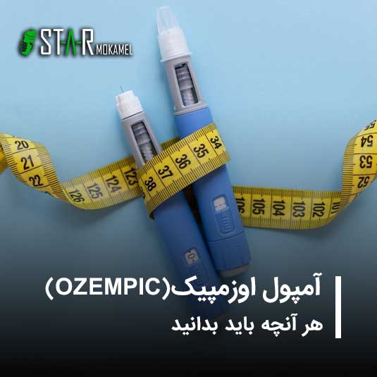 آمپول اوزمپیک (Ozempic)